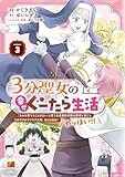 3分聖女の幸せぐーたら生活 「きみを愛することはない」と言う生真面目次期公爵様と演じる3分だけのラブラブ夫婦。あとは自由!やっほい!! (3) (アース・スター コミックス)