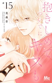 抱きしめて ついでにキスも 15 のサムネイル