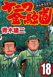 ナニワ金融道 集英社版 18 のサムネイル