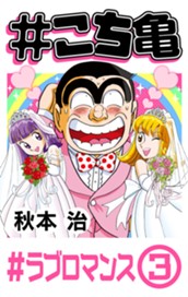 #こち亀 330 #ラブロマンス‐3 のサムネイル