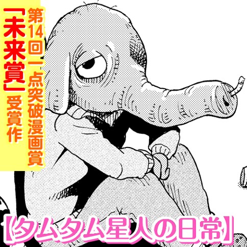 タムタム星人の日常