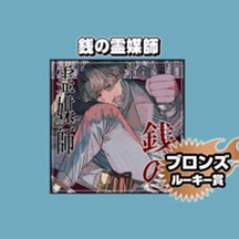 銭の霊媒師/2025年10月期ブロンズルーキー賞