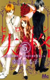 ヒロイン失格 5 のサムネイル