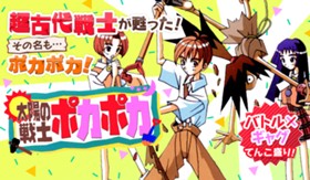 太陽の戦士 ポカポカ