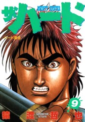 ザ・ハード 9 のサムネイル