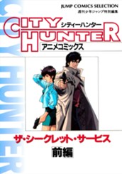 シティーハンター アニメコミックス ザ・シークレット・サービス 前編 のサムネイル
