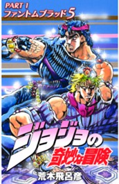 ジョジョの奇妙な冒険 第1部 ファントムブラッド カラー版 5 のサムネイル