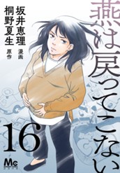 燕は戻ってこない 第16話 のサムネイル