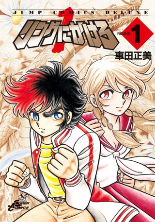 リングにかけろ1 5 - 車田正美 | 少年ジャンプ＋