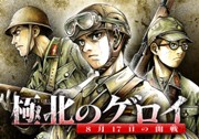 極北のゲロイ　―8月17日の開戦―