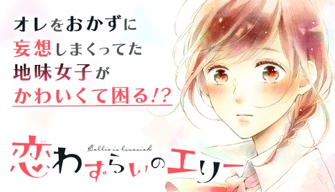 恋わずらいのエリー