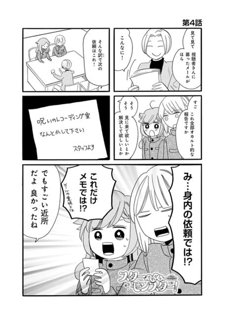 スター・それから・モンスター！ 第4話
