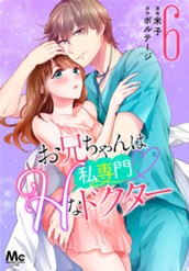 お兄ちゃんは私専門♡Hなドクター 6 のサムネイル