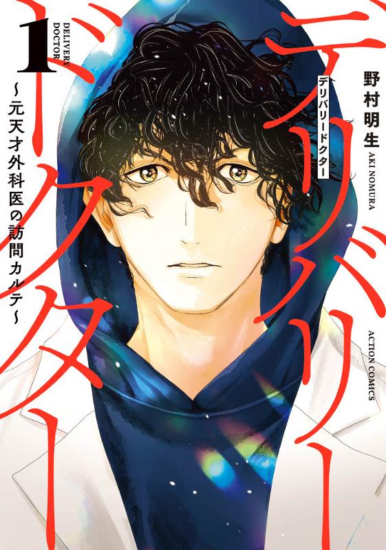 デリバリードクター～元天才外科医の訪問カルテ～ 野村明生