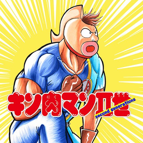 キン肉マンII世