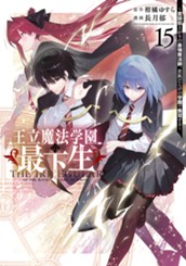 王立魔法学園の最下生～貧困街上がりの最強魔法師、貴族だらけの学園で無双する～ 15 のサムネイル