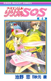 ナースエンジェル りりかSOS 4 のサムネイル