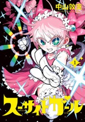 スーサイドガール 1 のサムネイル