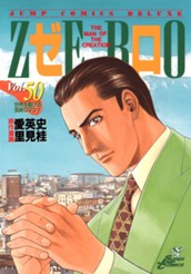 ゼロ THE MAN OF THE CREATION 50 のサムネイル