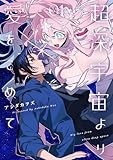 超深宇宙より愛をこめて（1） (百合姫コミックス)