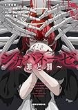 シカバネーゼ ～罪と罰～ (HOWLノベルス)