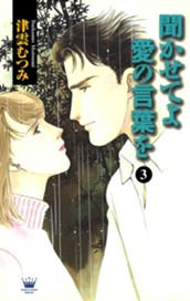 聞かせてよ 愛の言葉を 3 のサムネイル