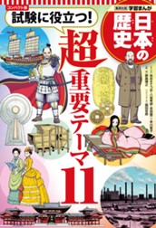 コンパクト版 学習まんが 日本の歴史 試験に役立つ！超重要テーマ11 のサムネイル