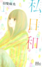 私日和 1 のサムネイル