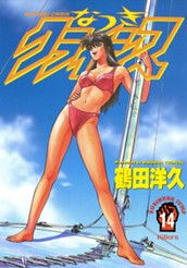 なつきクライシス 14 のサムネイル