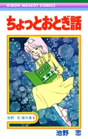 ちょっとおとぎ話 のサムネイル