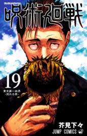 呪術廻戦 19 のサムネイル