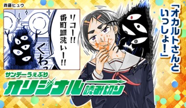 オカルトさんといっしょ！