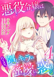 悪役令嬢はハイスペ隠しキャラの蜜愛に惑う 4 のサムネイル