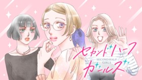 セカンドハーフガールズ