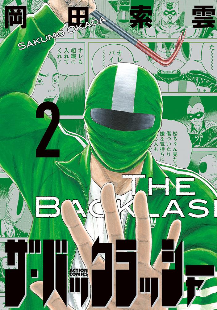 ザ・バックラッシャー 2/ 岡田索雲