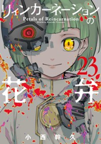 リィンカーネーションの花弁 23