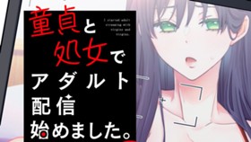 童貞と処女でアダルト配信始めました。