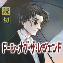 ドーン・オブ・ザ・レジェンド