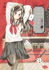 タネも仕掛けもないラブストーリー 2 のサムネイル