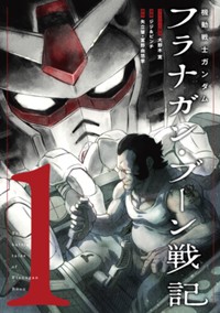 機動戦士ガンダム フラナガン・ブーン戦記 (1) (ヒーローズコミックス)