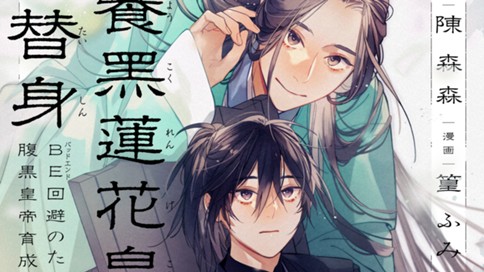 別養黒蓮花皇帝当替身～ＢＥ回避のための腹黒皇帝育成計画～