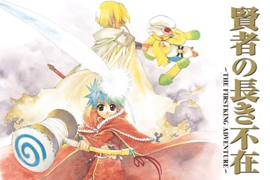 賢者の長き不在-THE FIRSTKING ADVENTURE-