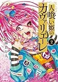 人喰い姫のカヴァリエーレ (2) (ゼノンコミックス)
