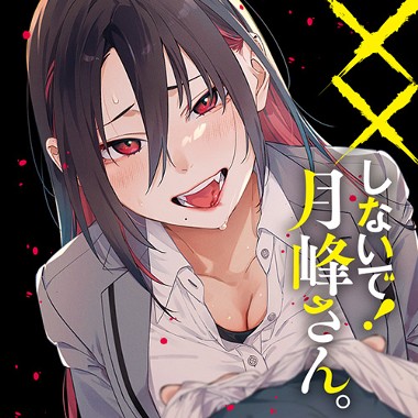 ××しないで！月峰さん。