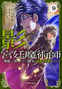 影の宮廷魔術師 9　～無能だと思われていた男、実は最強の軍師だった～