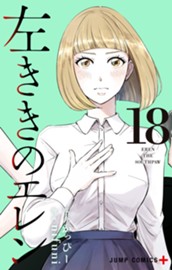 左ききのエレン 18 のサムネイル