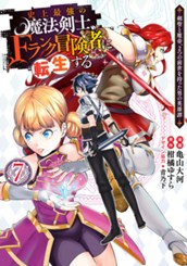 史上最強の魔法剣士、Fランク冒険者に転生する ～剣聖と魔帝、2つの前世を持った男の英雄譚～ 7 のサムネイル