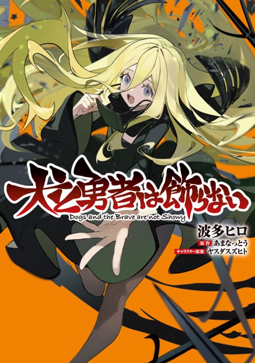 犬と勇者は飾らない 波多ヒロ/あまなっとう/ヤスダスズヒト