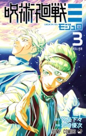 呪術廻戦≡（モジュロ） 3 のサムネイル