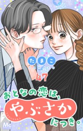 おとなの恋は、やぶさかにつき。 47 甘い日々 のサムネイル